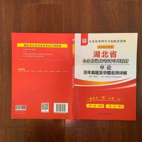 华图教育2019湖北省公务员考试申论历年真题及名师详解