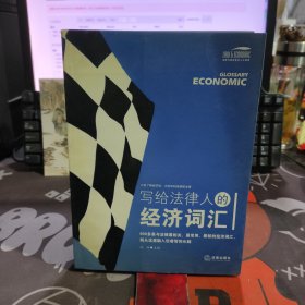 写给法律人的经济词汇—法律与经济复合人才阅读【一版一印】