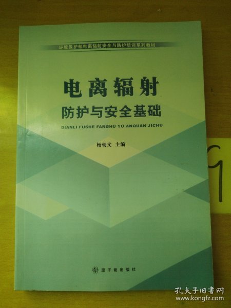 环境保护部电离辐射安全与防护培训系列教材：电离辐射防护与安全基础