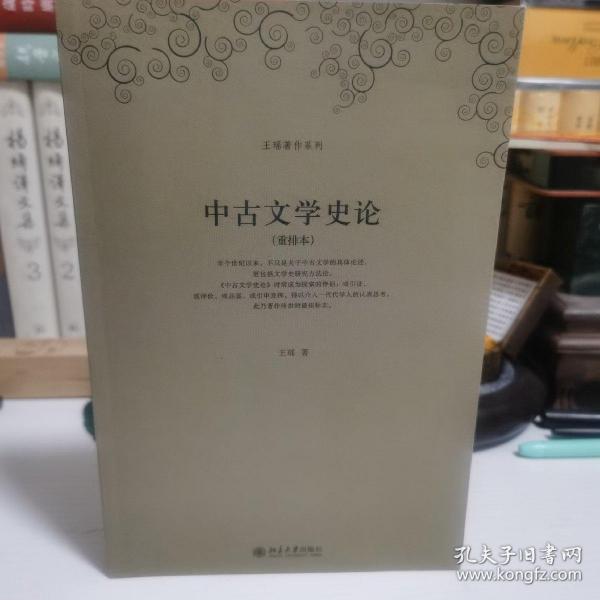 中古文学史论