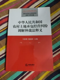 中华人民共和国农村土地承包经营纠纷调解仲裁法释义