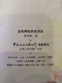 走向神坛的毛泽东