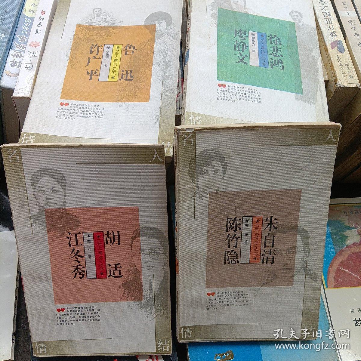 胡适 江冬秀，鲁迅  许广平，徐悲鸿  廖静文，朱自清  陈竹隐——名人情结丛书