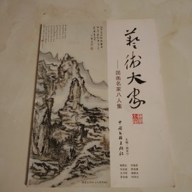 艺术大家一国画名家八人集