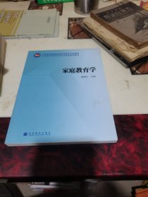 家庭教育学