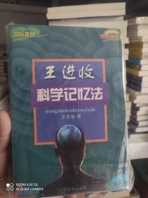 王进收科学记忆法