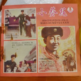 儿童期刊 小葵花 1983-3 库存1有订锈 如图【多件商品运费会增加，先拍下等我修改运费后您再付款】