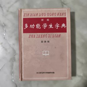 新编多功能学生字典最新版