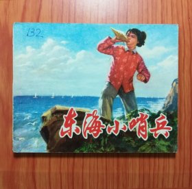 东海小哨兵