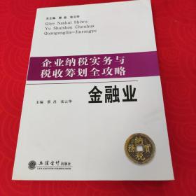 企业纳税实务与税收筹划全攻略：金融业     【正版二手。三本九折，五本八折，谢绝还价！】 【小本生意，诚信经营，非明显品质问题，谢绝退货！】 【新疆、西藏、内蒙古、青海及港澳台、海外地区先联系店主，否则不发货！】