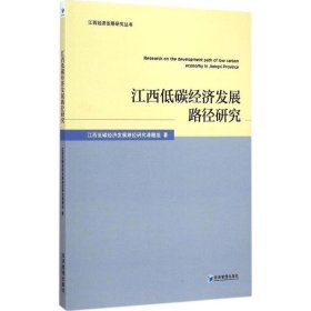 江西低碳经济发展路径研究