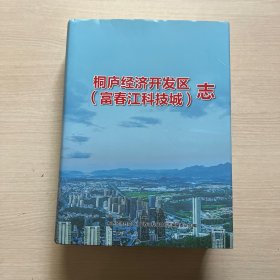 桐庐经济开发区（富春江科技城）志（1992-2018）