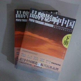 品牌影响中国（上、下册）