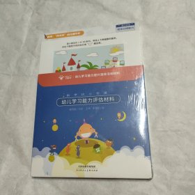 幼儿学习能力评估材料