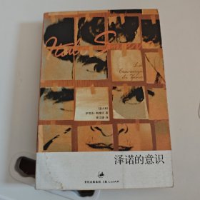 泽诺的意识