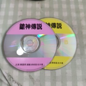 VCD 枪神传说AB