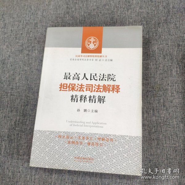 最高人民法院担保法司法解释精释精解