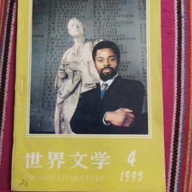 世界文学1995年第4期