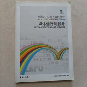 中国2010年上海世博会：媒体运行与服务