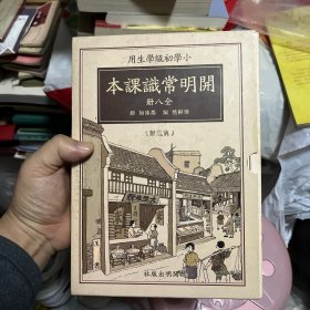 开明常识课本-小学初级学生用-全八册-典藏版-赠繁简对照手册