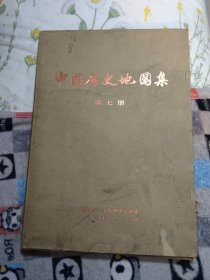 中国历史地图集第七册一版一印元明（包邮）