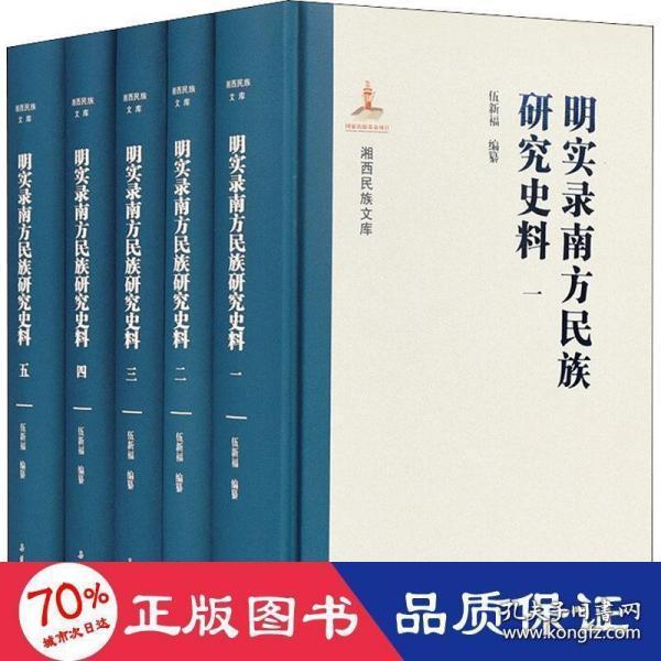 湘西民族文库:明实录南方民族研究史料