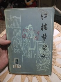 红楼梦学刊 1983年第3期 中国中国艺术研究院 红楼梦学刊编辑委员会 出版社: 百花文艺出版社