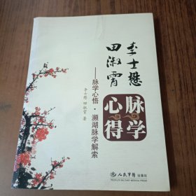 李士懋·田淑霄脉学心得：脉学心悟·濒湖脉学解索