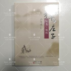 禅说庄子：刻意、缮性 塑封全新 品相上佳 正版现货