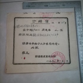 老材料，介绍信（麦粉生产队资产）1965年锦西县冮家屯（现在的钢屯）