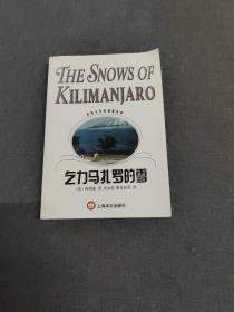 世界文学名著普及本·海明威短篇小说精选集：乞力马扎罗的雪