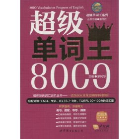 【正版书籍】超级单词王8000