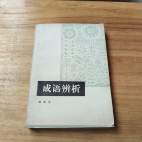 成语辨析