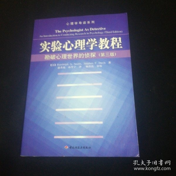 实验心理学教程：勘破心理世界的侦探