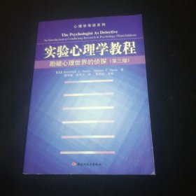 实验心理学教程：勘破心理世界的侦探