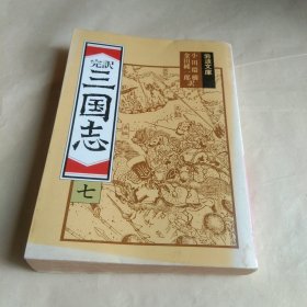 三国志（七）日文原版（有水迹霉迹，看图片）