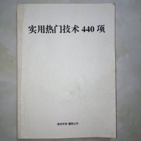 实用热门技术440项