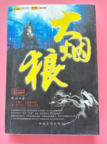 大量实拍图！【大烟狼】，2010年1版1印！初版、一版一印！内页全新未阅！该书讲述了荒芜苍凉的辽东山区，掩映着东北人的傲骨傲气。“马上光棍”洪四爷 ，在雪地里救下了一只将被并列的小狼崽。在四爷的喂养照料下，它长成一 个善解人意，多次救主脱险的义狼。不料，在四爷的熏陶下，它染上了烟瘾 。这只瘾大毒深的大烟狼跟着主人历尽风险，在抗日战争中，为脚下的热土贡献出自己的鲜血和忠贞。