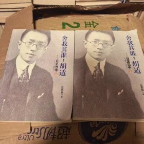 舍我其谁：胡适（第二部）上下篇全两册：日正当中，1917—1927 一版一印正版