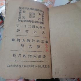 京调戏剧大观 第九册   民国二十二年