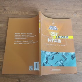 25个工具与机械科学实验 