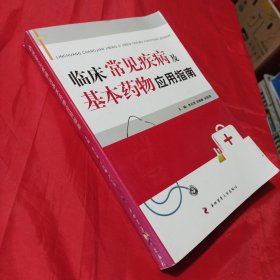 临床常见疾病及基本药物应用指南 有伤如图