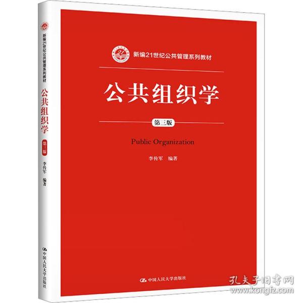 公共组织学（第三版）/新编21世纪公共管理系列教材