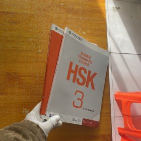 HSK标准教程 3+HSK标准教程3：练习册   共2本合售【都含光盘   内页干净】