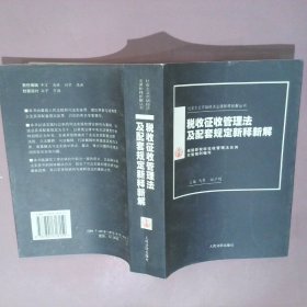 正版税收征收管理法及配套规定新释新解根据新税收征收管理法及其实施细则编写马原出版社9787801616159