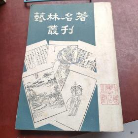 艺林名著丛刊（一版一印）竖版