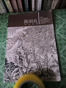 陈初良作品专集——当代实力派画家