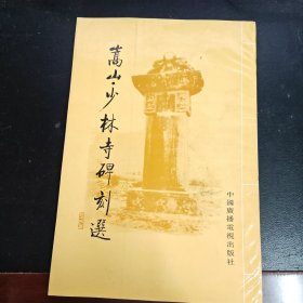 嵩山少林寺碑刻选