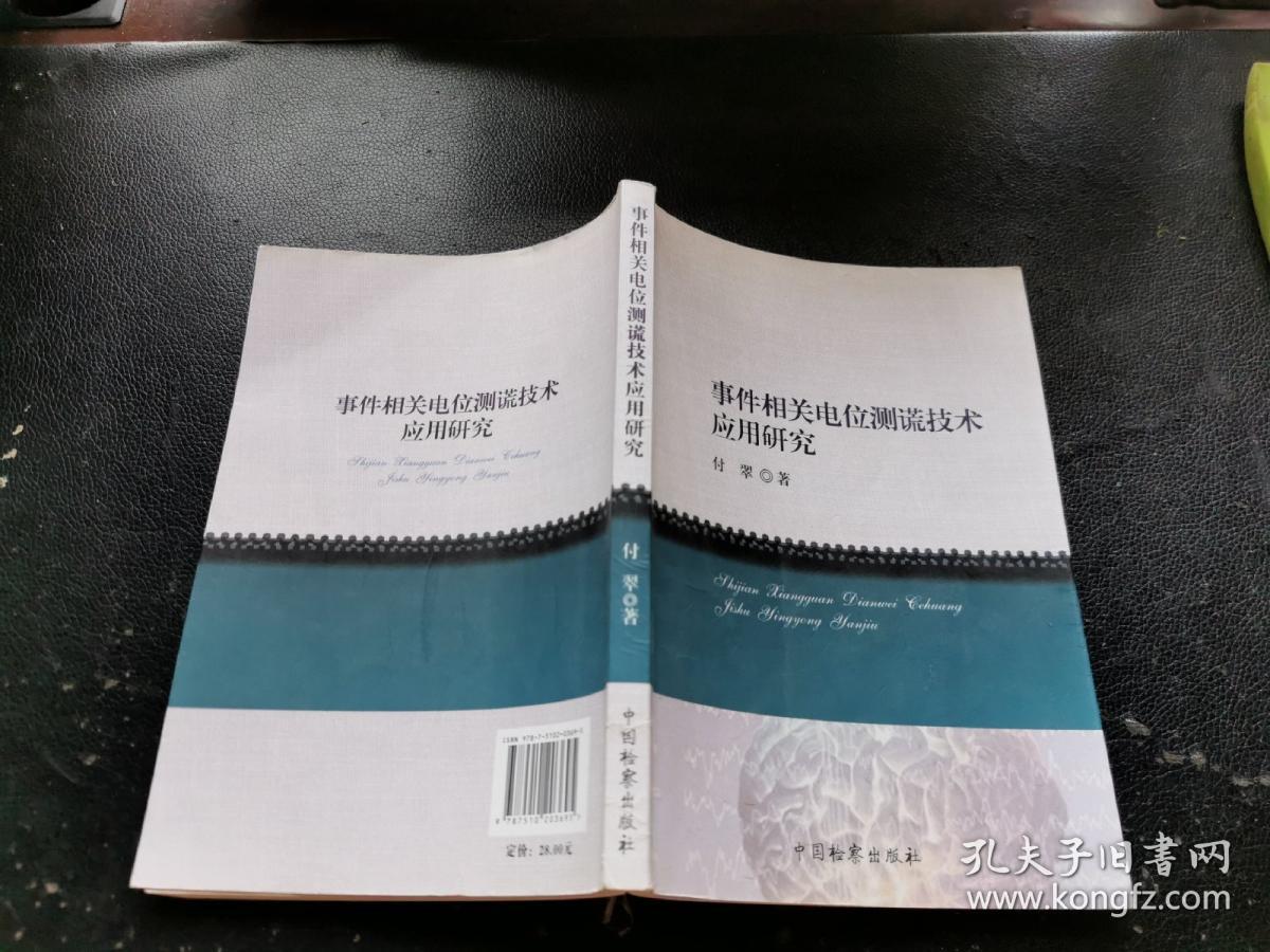 事件相关电位测谎技术应用研究（正版现货，内容页无字迹划线）