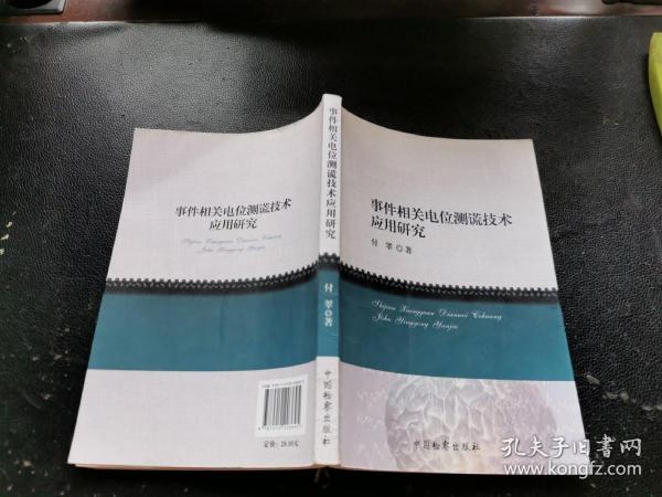 事件相关电位测谎技术应用研究（正版现货，内容页无字迹划线）